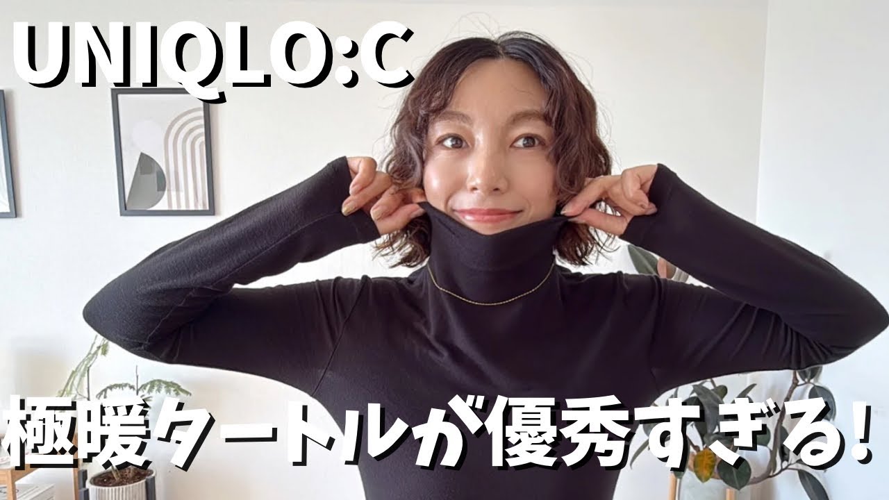 【UNIQLO:C】極暖ヒートテックタートルで大人の冬コーデ完成☃️❄️2色で着回し６コーデ✨