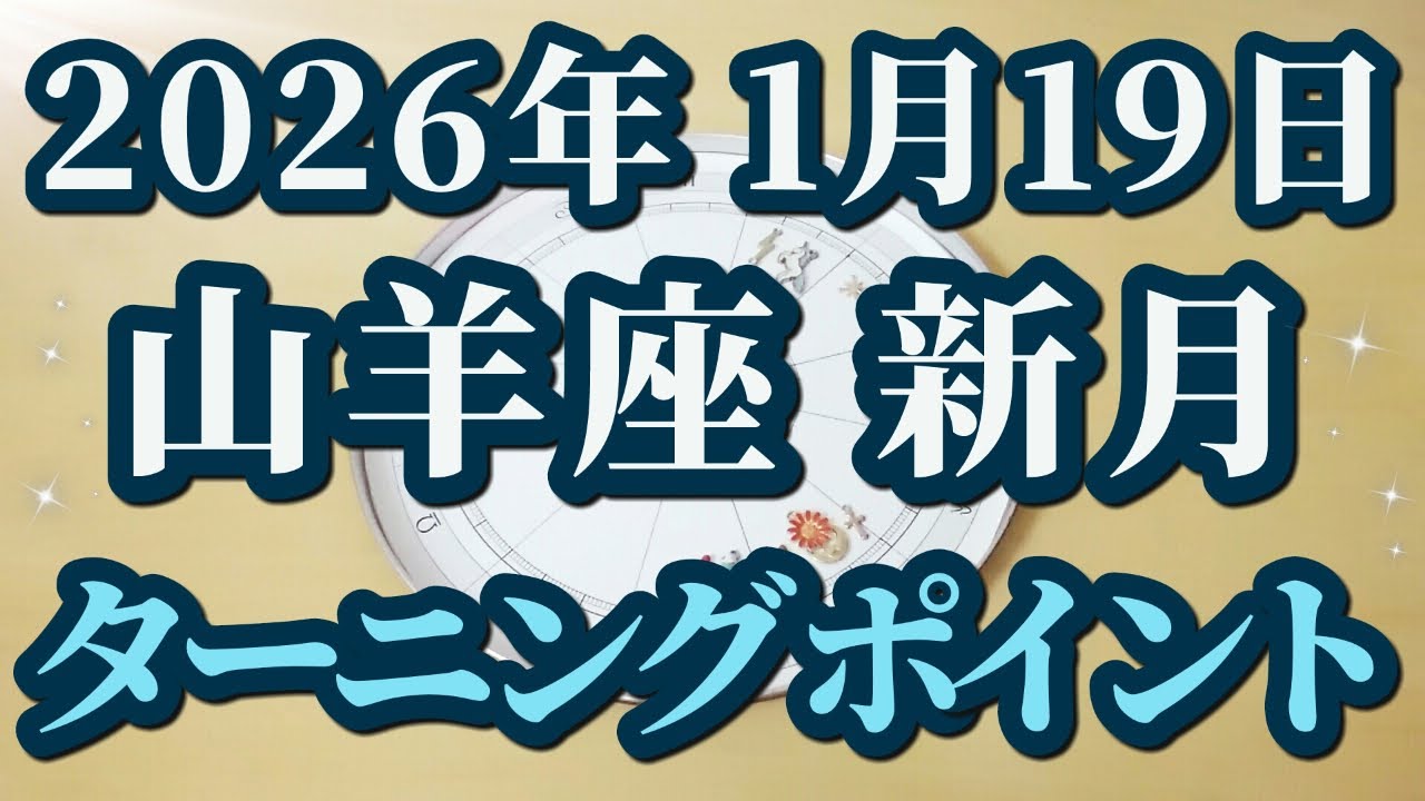 2026年1月19日山羊座新月♑まさにミラクル！最強パワフル新月🌕すばらしい2026年を迎えるために🌸重要な切り替わりポイント✨😊