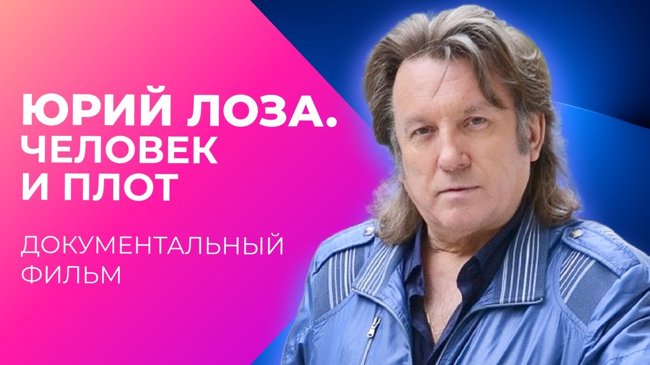 Юрий Лоза. Человек и плот | Документальный фильм
