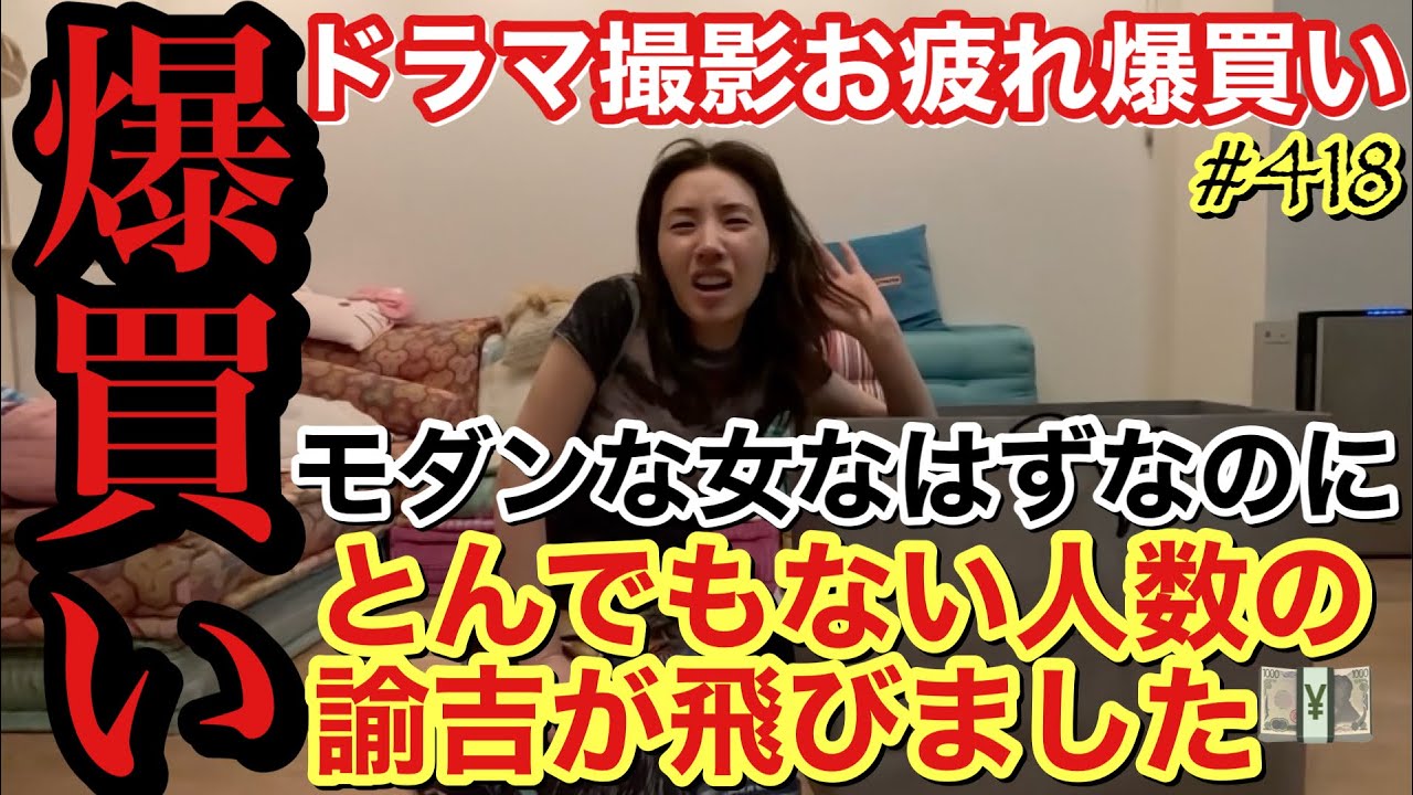 ドラマ撮影で忙しくて爆買いできてなくて久々？爆買いしたらとんでもない人数の諭吉を飛ばしたので人間って疲れるとネジ飛ぶんですねおっそろしー