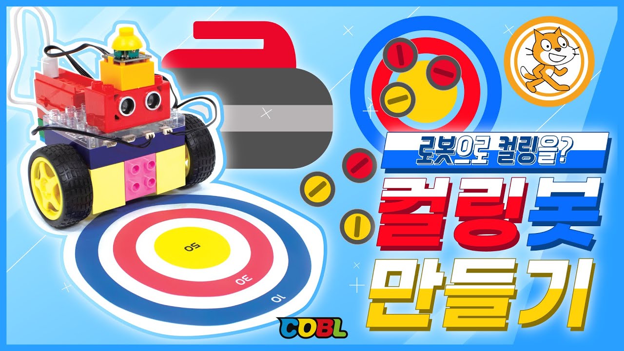 [코딩교구]코블 스크래치#31. 로봇으로 컬링을? 컬링봇과 함께 재미있는 컬링 경기를 즐겨보자!