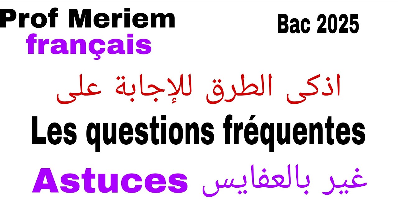 سلسلة الاسئلة المتكررة في الباكالوريا فرنسية.bac 2025/ كيفاش تجاوب بلا تقلاق