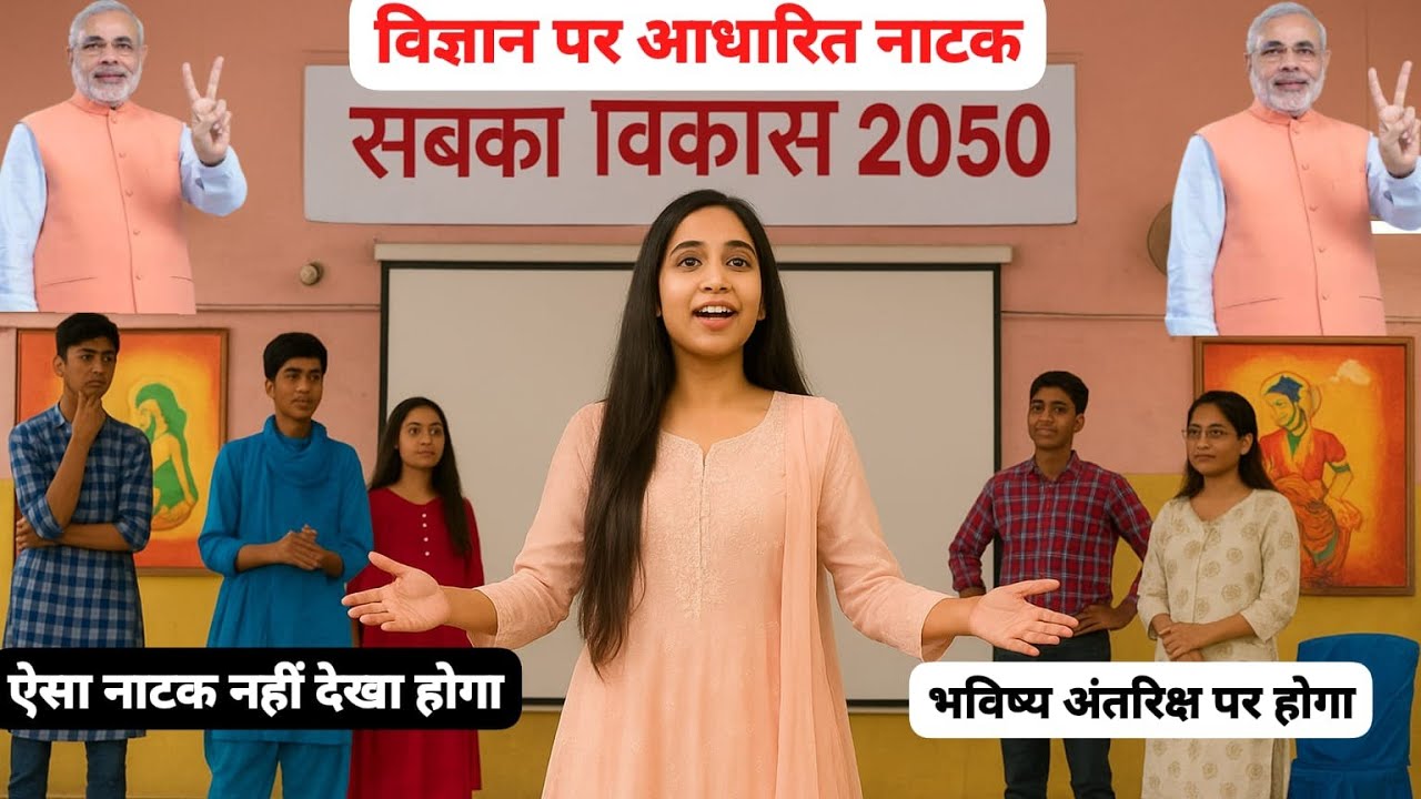 विज्ञान परआधारित नाटक 