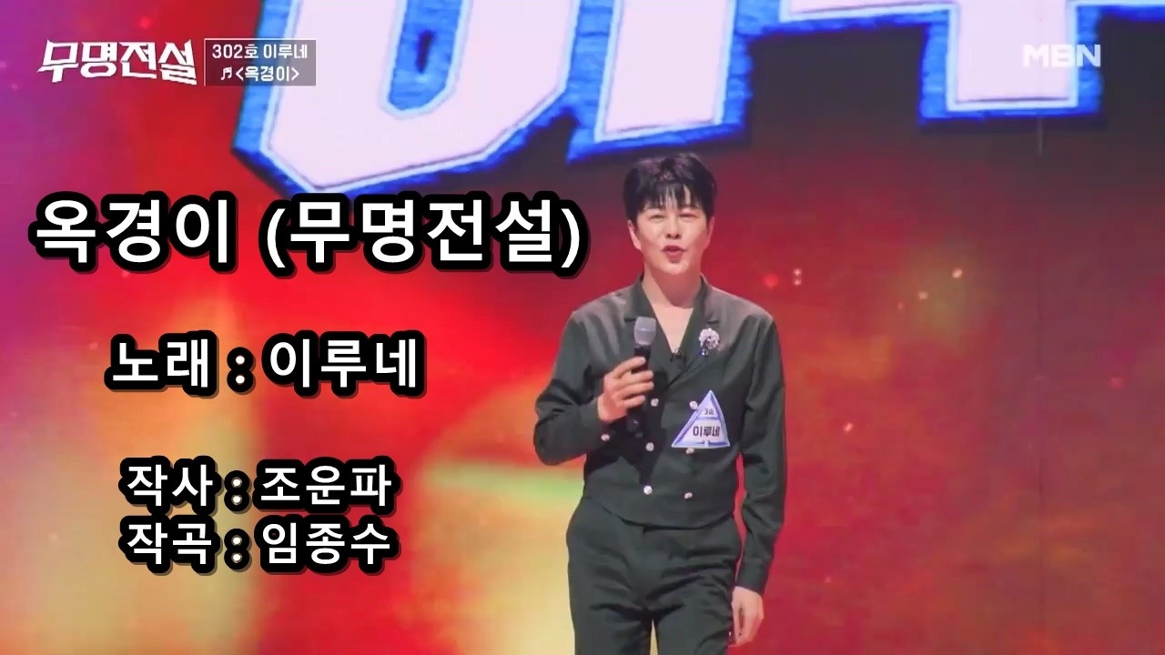 이루네 - 옥경이 (무명전설)