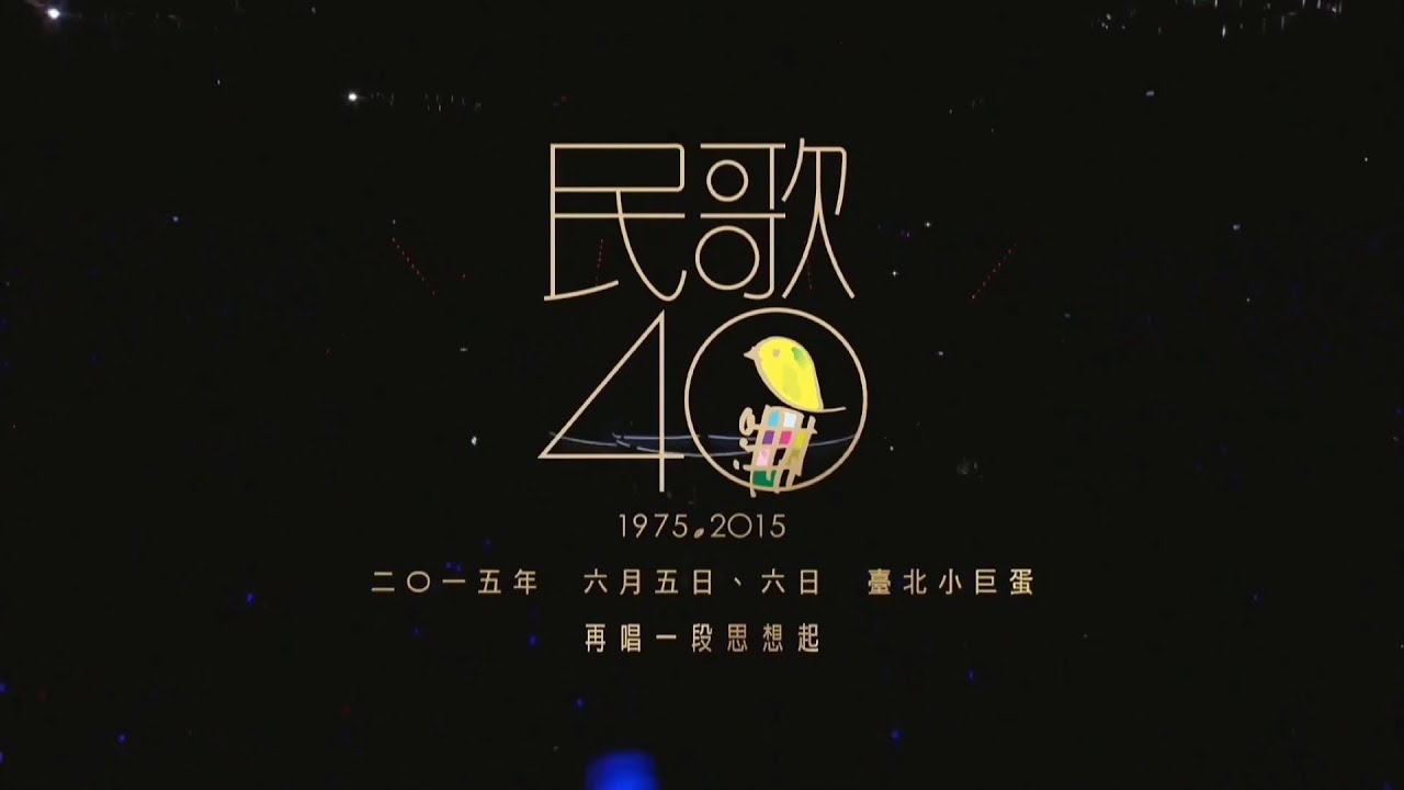 民歌四十~再唱一段思想起台北演唱會2015