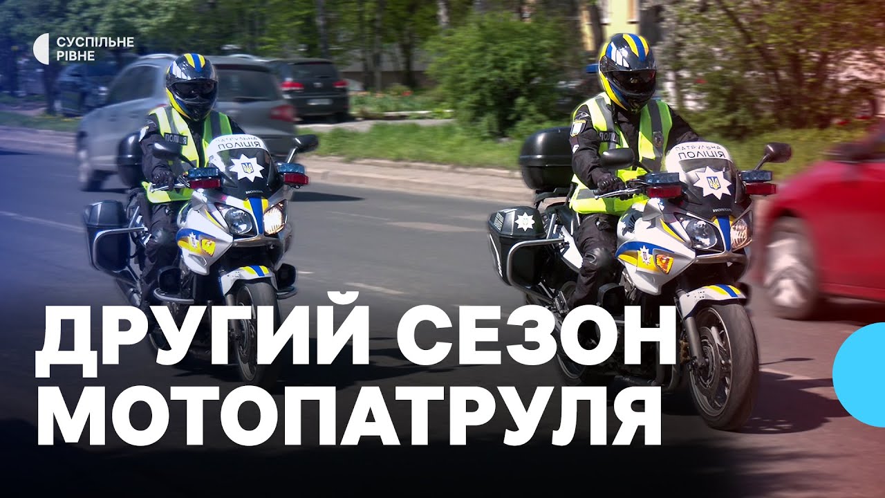 Мотопатруль виїхав на вулиці Рівного 22 квітня. Це другий сезон поліцейських на мотоциклах