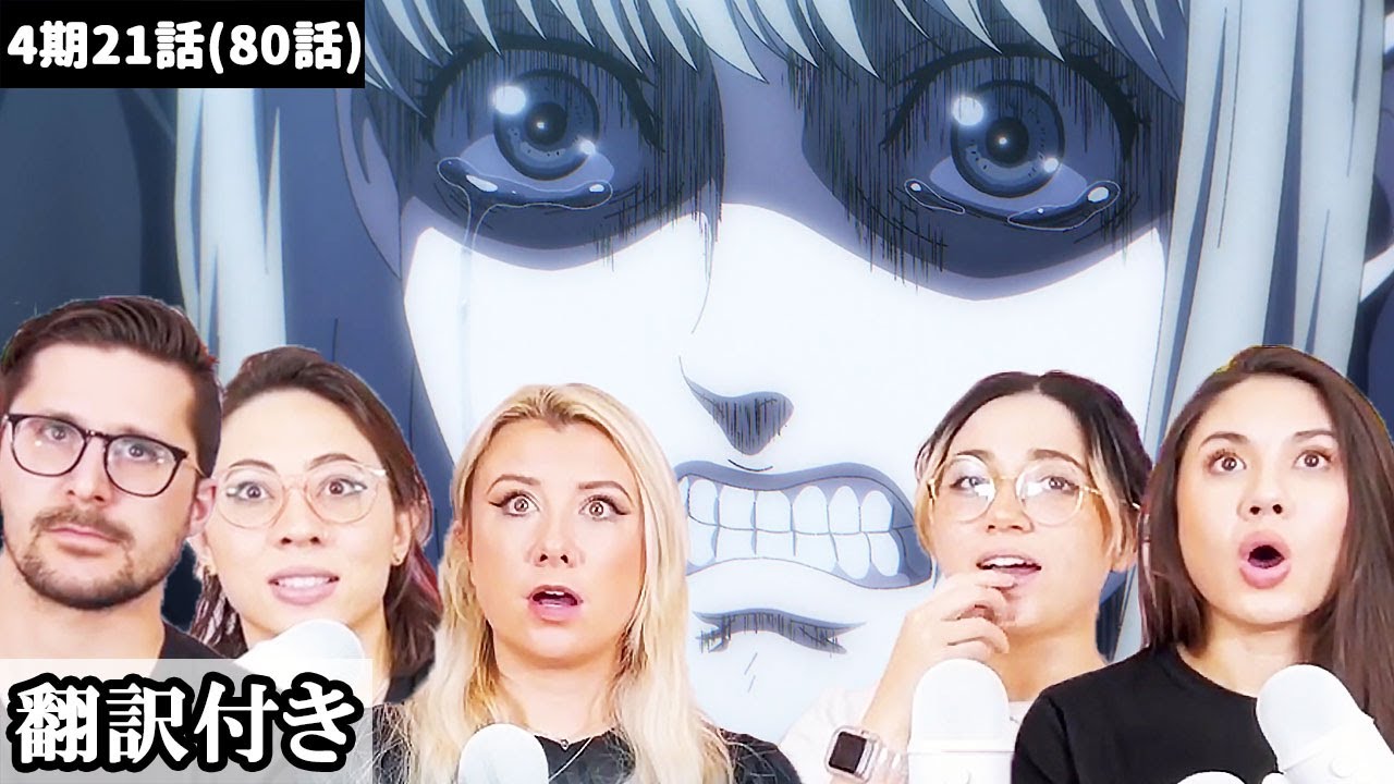 始祖ユミルの過去を知りショックを受けるアメリカ人ネキ達のリアクション【進撃の巨人4期21話】