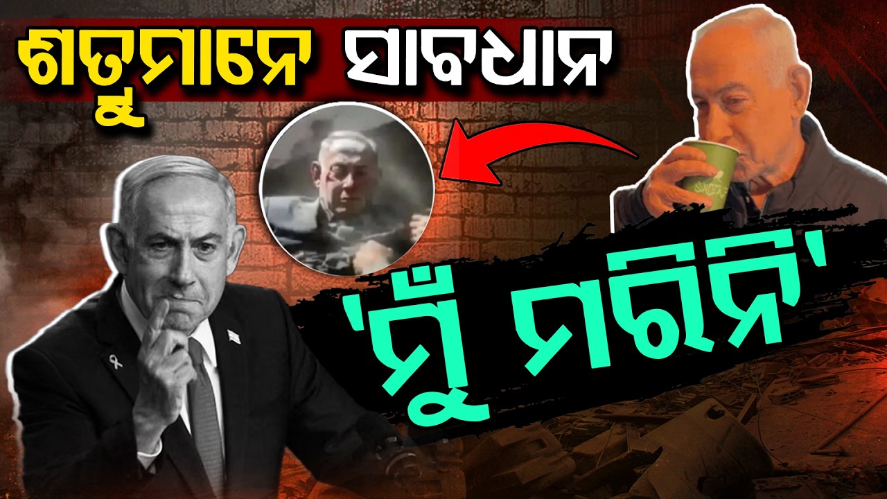 ମୃତ୍ୟୁ ଗୁଜବ ମଧ୍ୟରେ ସାମନାକୁ ଆସିଲେ ନେତାନ୍ୟାହୁ...| Benjamin Netanyahu | Iran-Israel War | Argus Digital