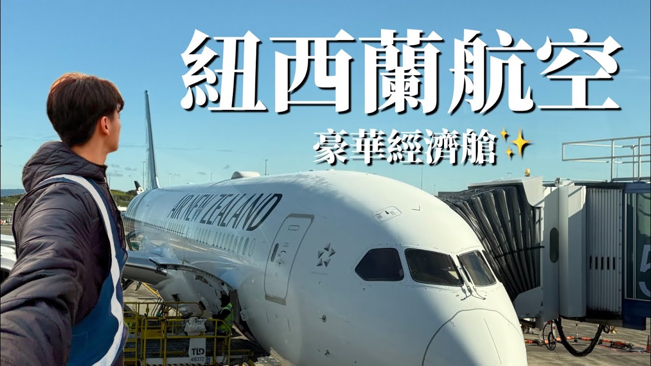 Ep.1【飛行酒尼 飛行紀錄】紐西蘭航空 豪華經濟艙開箱！ 香港到奧克蘭 NZ80
