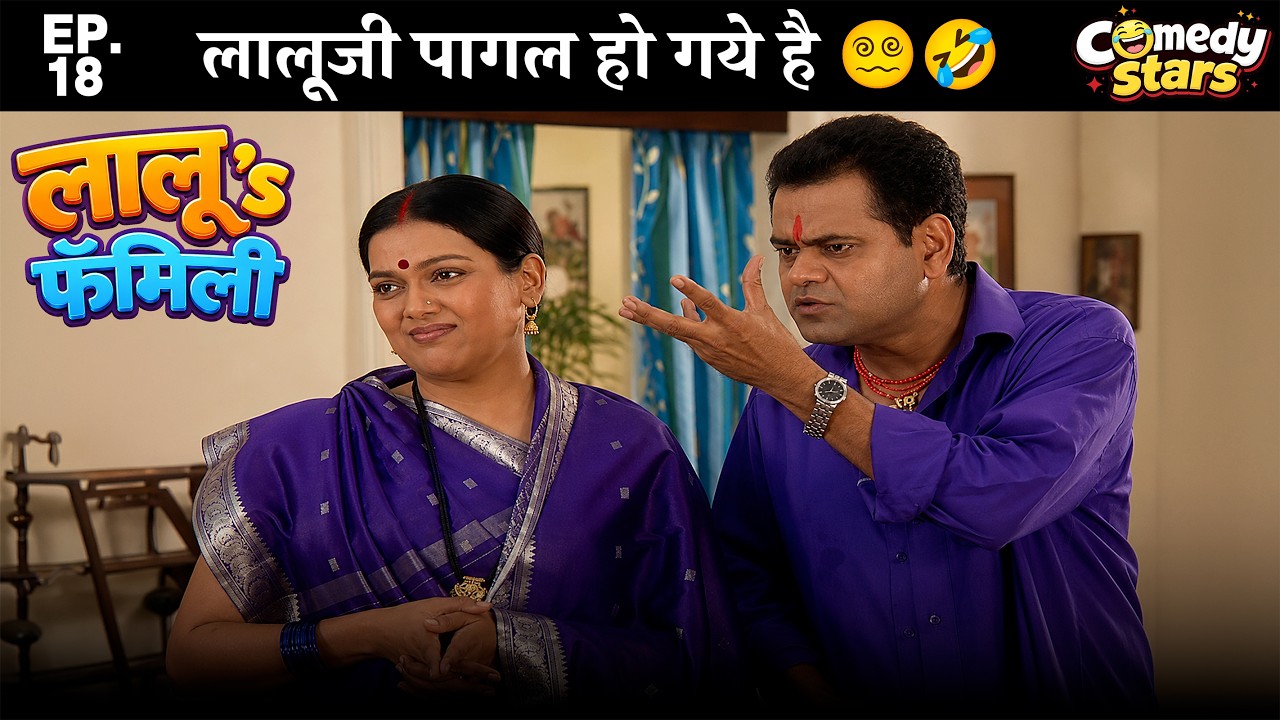 Lalus Family - Ep 18 | लालू & फॅमिली 😜|‪  @Comedystars02    #entertainment