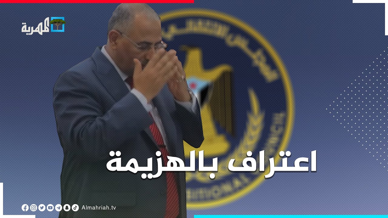 أخيرا.. عيدروس الزبيدي يعترف بفشله العسكري ويقر بالهزيمة