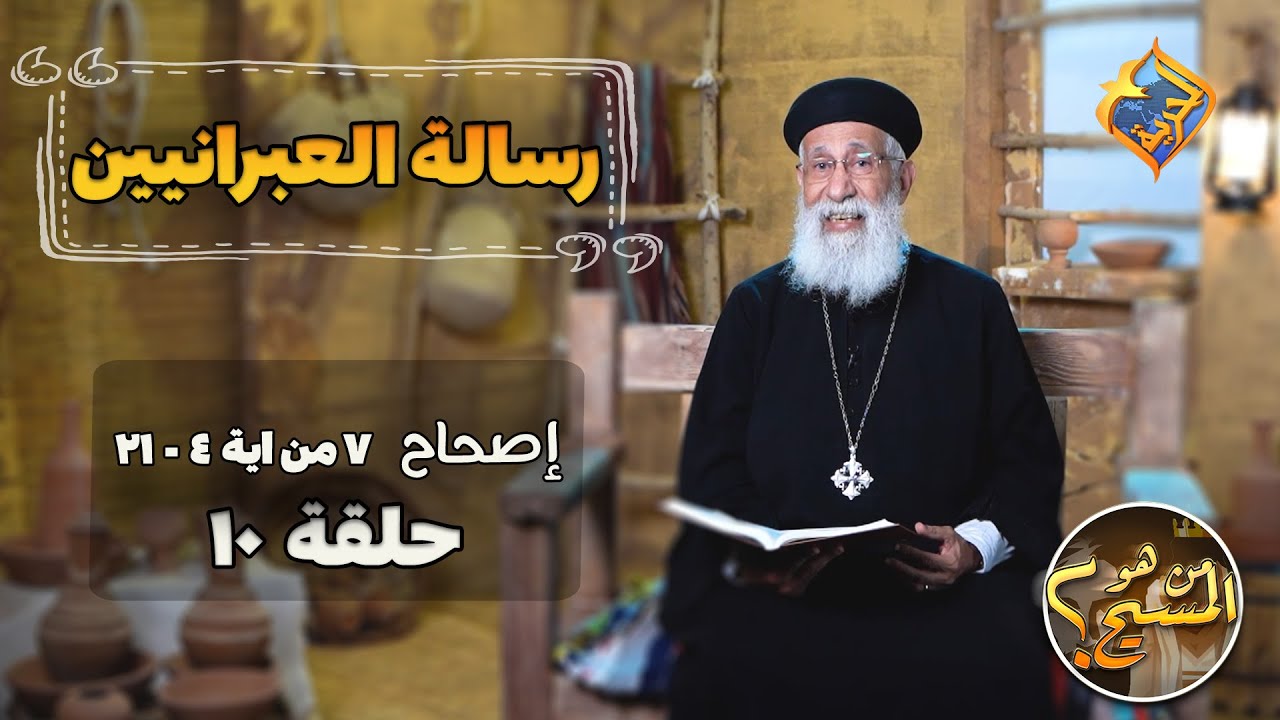 تفسير رسالة العبرانيين أبونا أرميا بولس   إصحاح 7  🙏