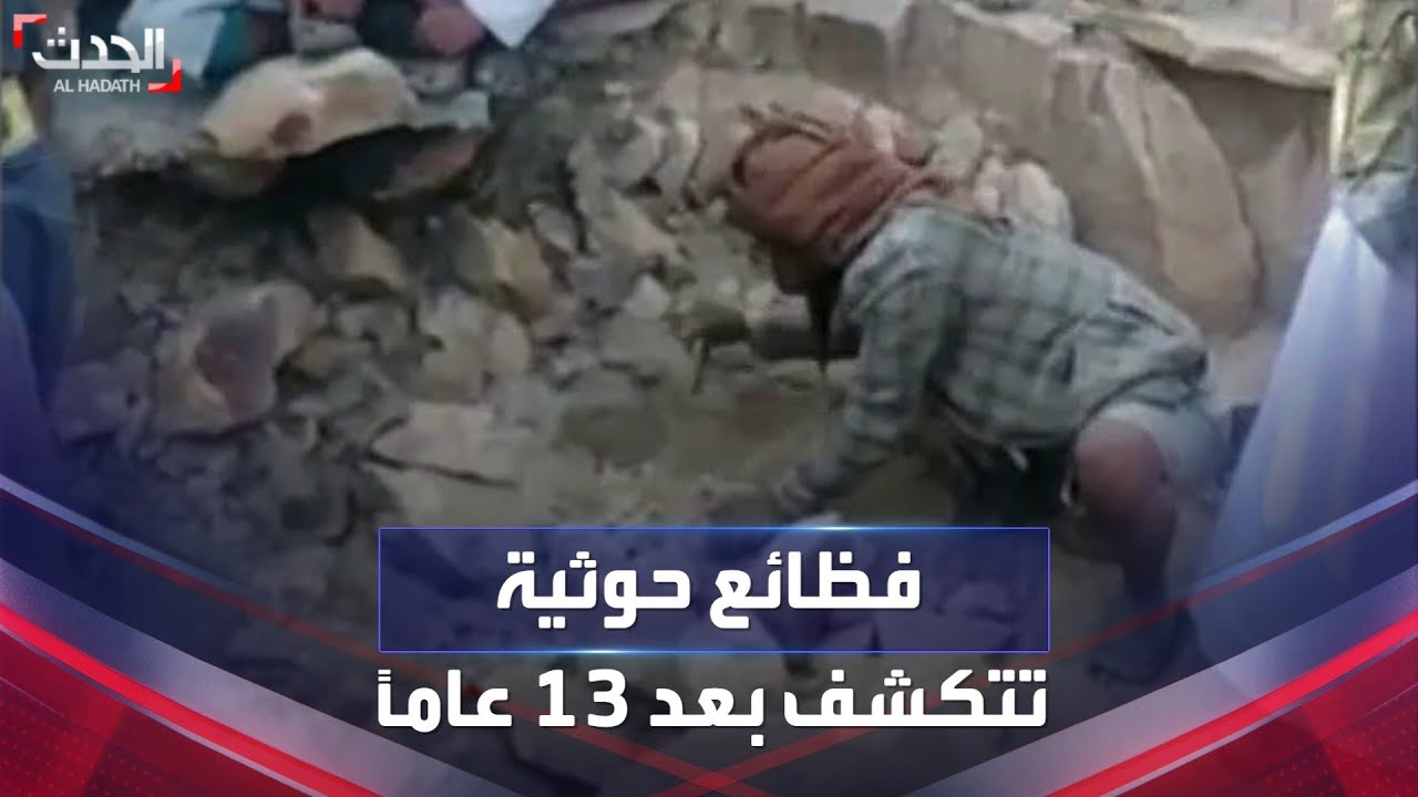 فظائع حوثية.. الكشف عن مقبرة جماعية بعد 13 عاماً