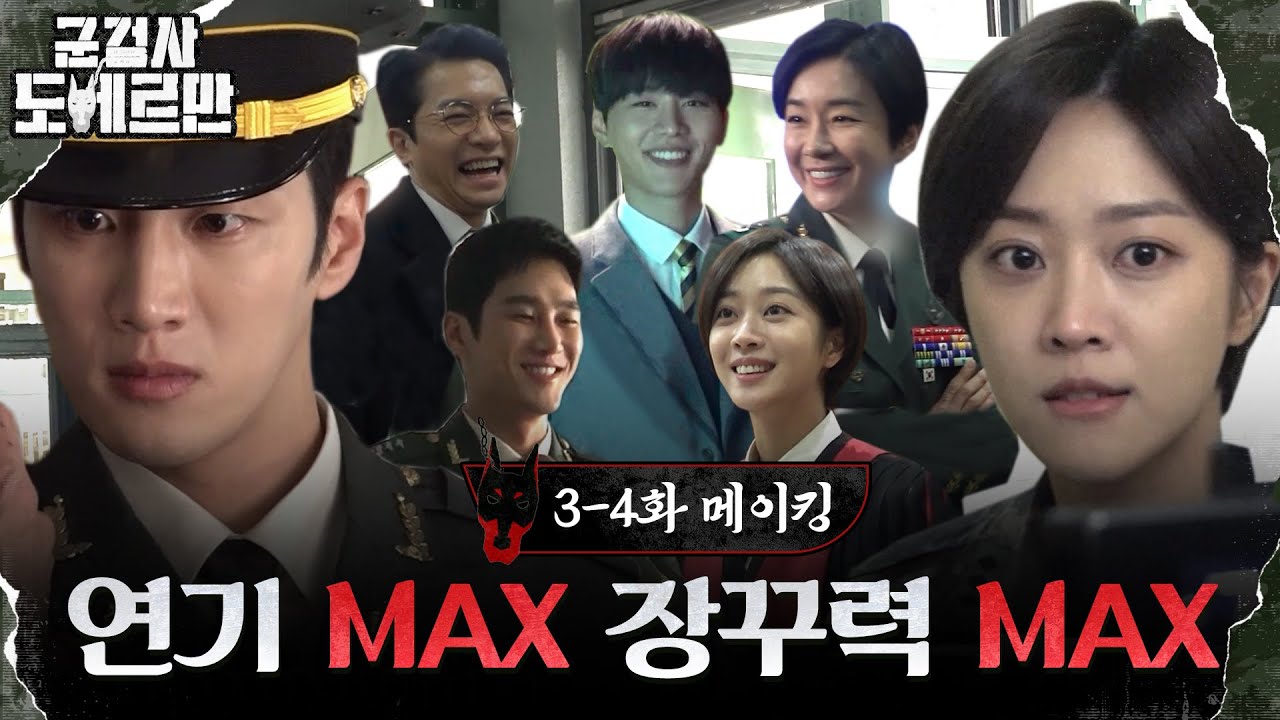 [메이킹] 레이저 눈빛과 장꾸 눈빛이 공존하는 '군검사 도베르만' 촬영장(^o^)丿(ft.드디어 다 모인 도베르만즈) #군검사도베르만 EP.4