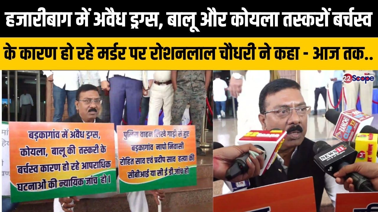 अवैध ड्रग्स, बालू और कोयला तस्करों बर्चस्व में हुए मर्डर पर बोले रोशनलाल चौधरी, कहा - आज तक...