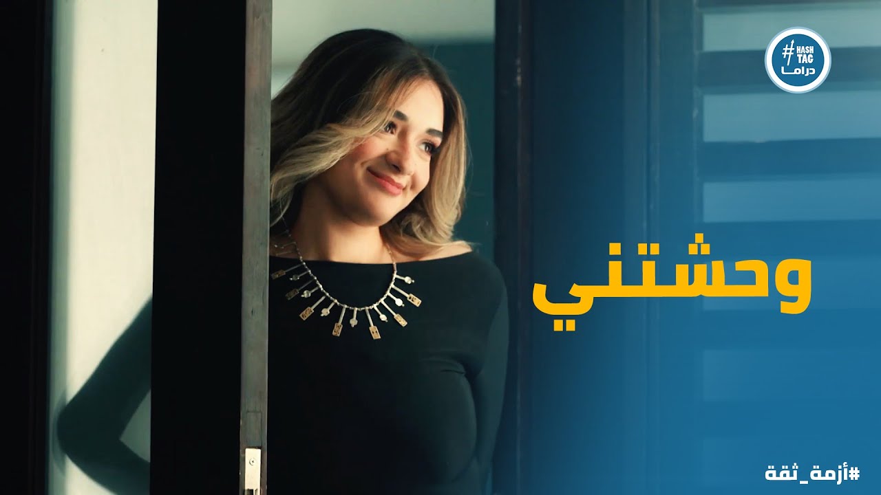 مريم قررت تروح لـ دكتور فؤاد وهتحكيله عن كل حاجة #أزمة_ثقة