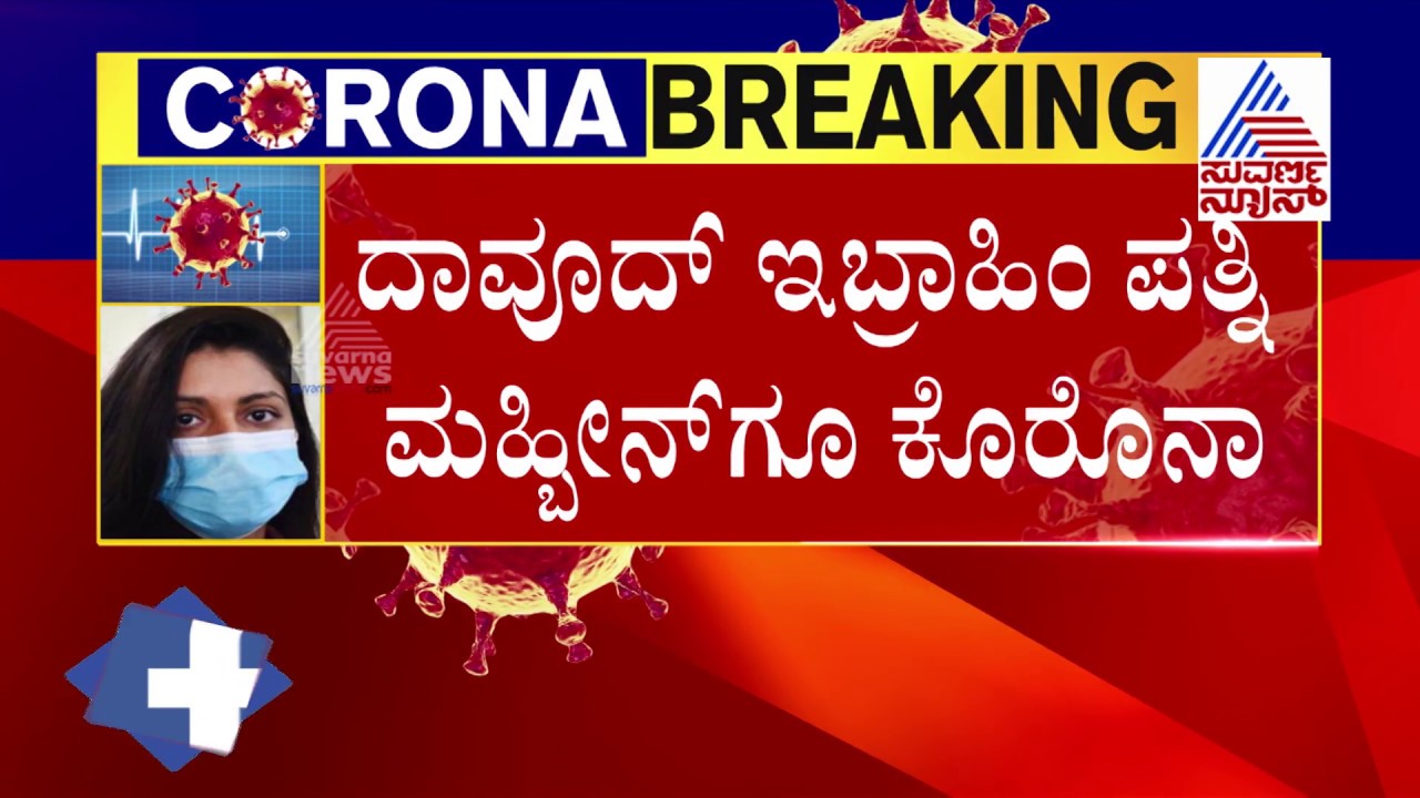Underworld Don Dawood Ibrahim And His Wife Test Positive For Coronavirus