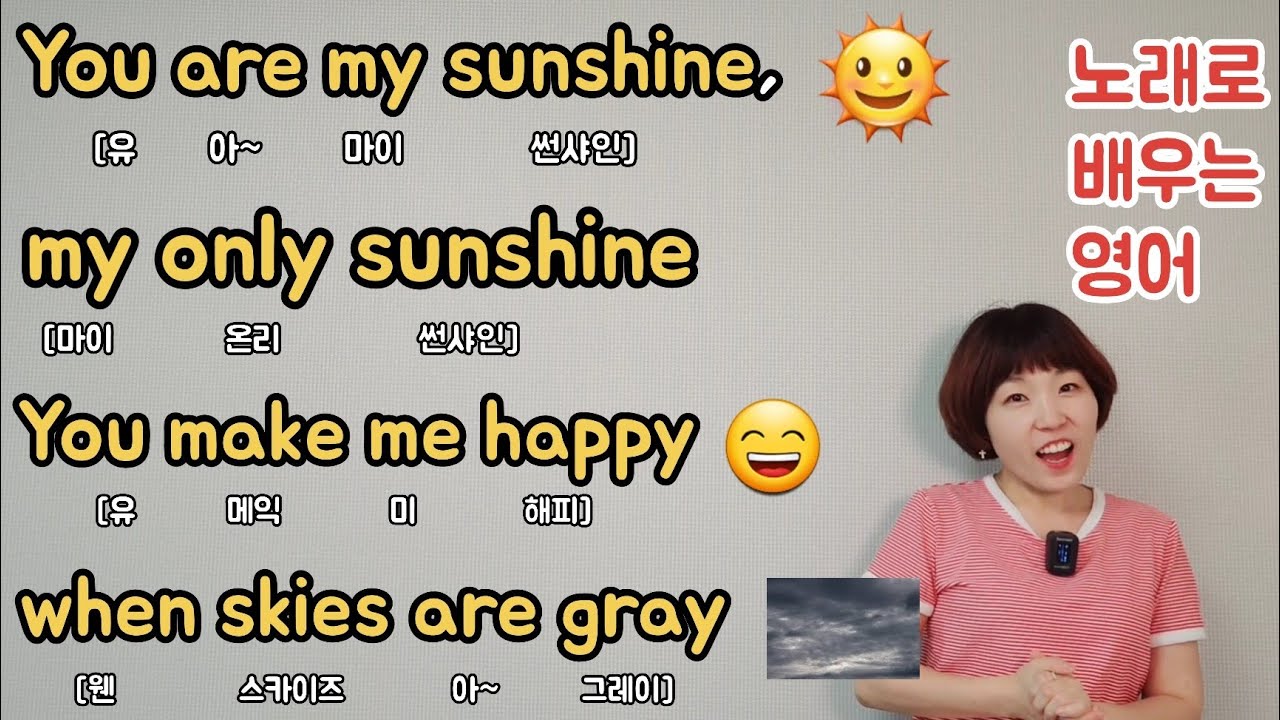노래로배우는영어(1) You are my sunshine