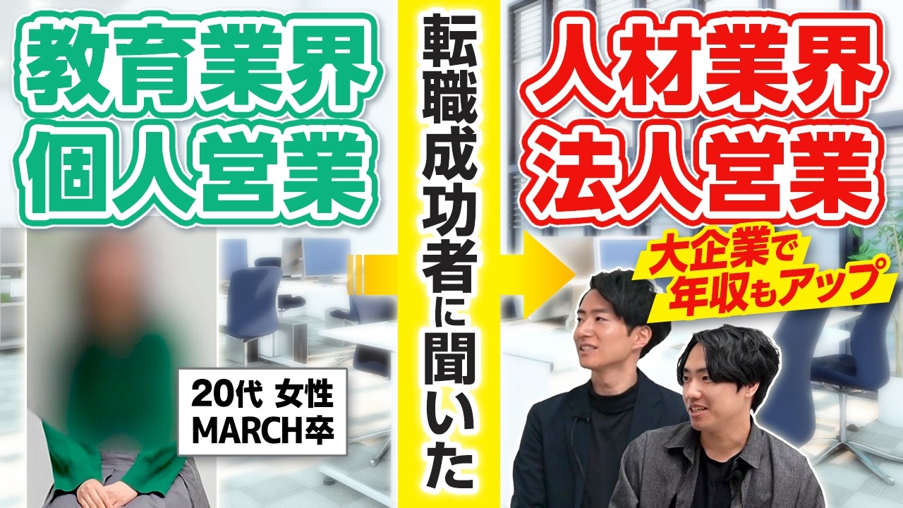 【転職前に見て】未経験から大手に転職できた秘訣を徹底インタビューしました。（キャリア | 中途採用 | 自己分析 | 志望動機 | 面接対策）