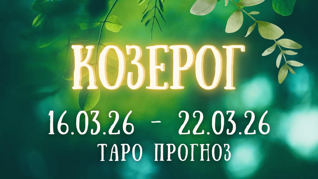 КОЗЕРОГ ♑ таро прогноз на неделю 16.03.26 - 22.03.26