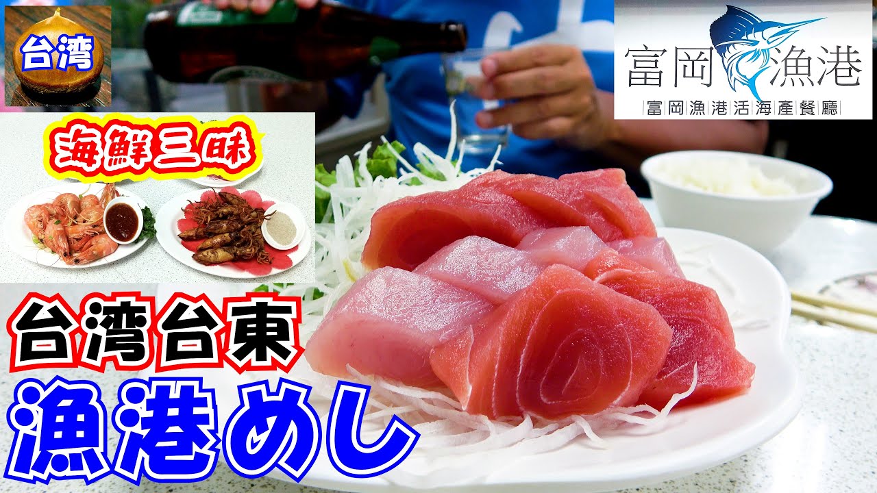台湾台東～富岡漁港活海産餐廳～　台東の街からタクシーで15分。富岡漁港にある行きつけの海鮮料理店の紹介動画です。コスパ、味ともによい地元の有名店ですのでぜひ行かれてみて下さい。