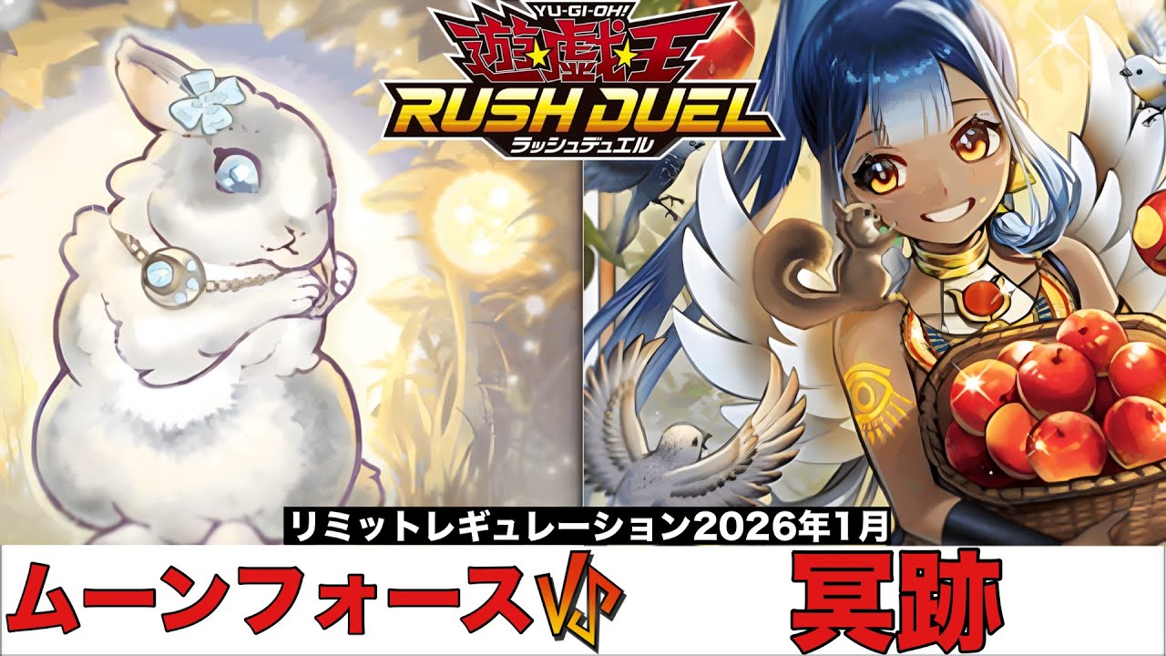 【#ラッシュデュエル 】 ムーンフォース VS 冥跡 【#対戦動画 】