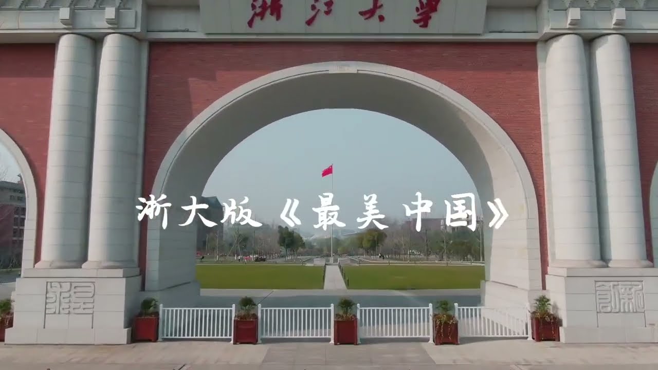 浙大版《最美中国》| Beautiful ZJU