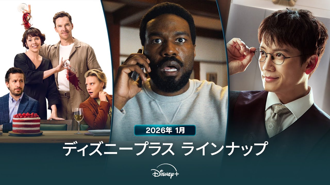 ディズニープラスラインナップ｜2026年1月｜配信予定作品一覧｜Disney+ (ディズニープラス）