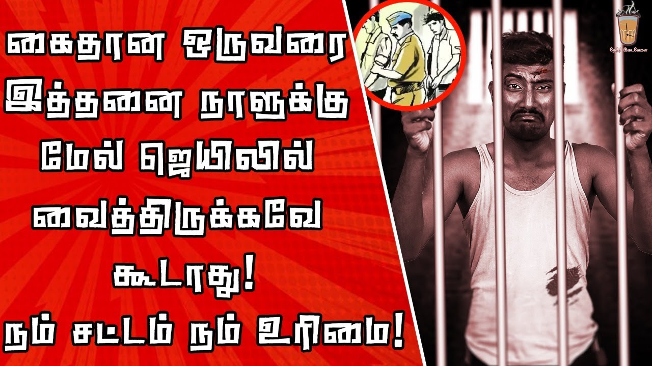 கைது செய்தவுடன் போலீஸ் என்ன செய்ய வேண்டும்? எத்தனை நாள் கஸ்டடி| Theneer idaivelai law Series EP - 06