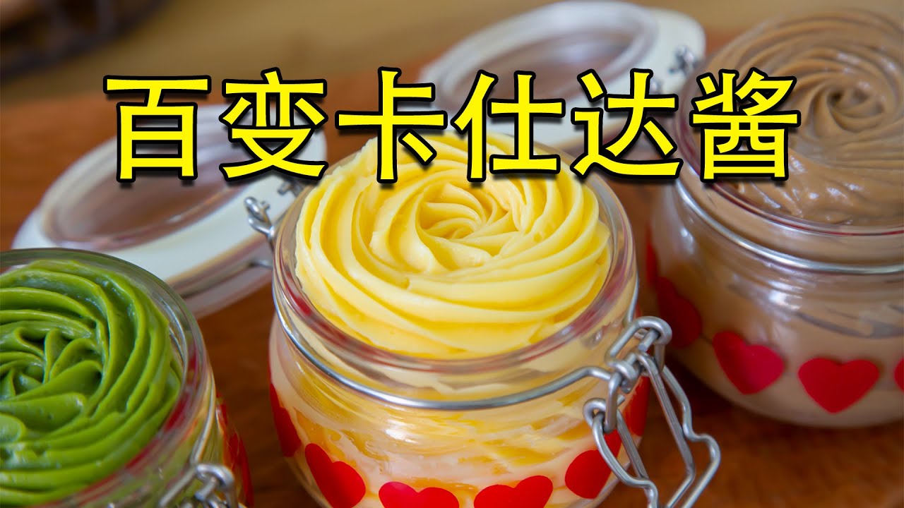 甜点基础酱，卡士达酱的制作，还可以有多种变换！