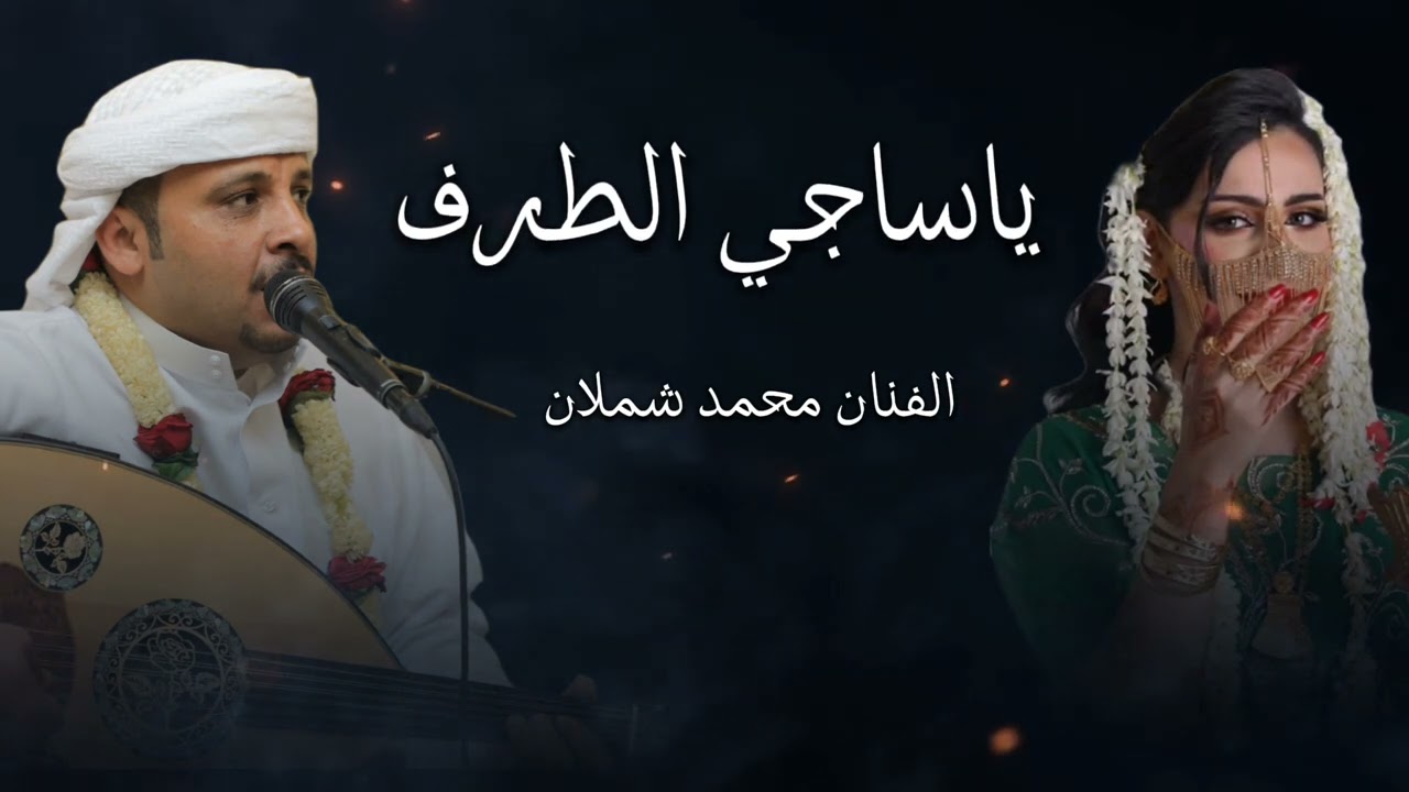 ياساجي الطرف ~ الفنان محمد شملان ~ اغاني يمنيه