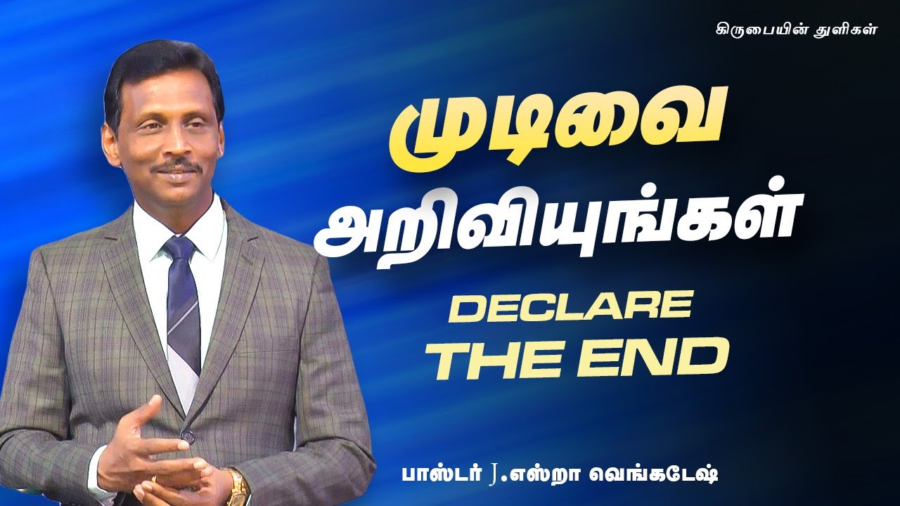 முடிவை அறிவியுங்கள் | Declare the end -கிருபையின் துளிகள் 1912 (Drops Of Grace 1912)