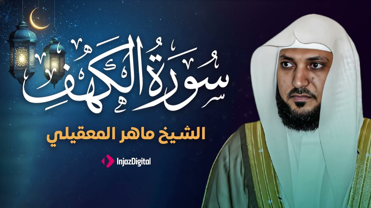 Surat Al Khaf Maher Al Muaiqly | سورة الكهف بصوت الشيخ ماهر المعيقلي