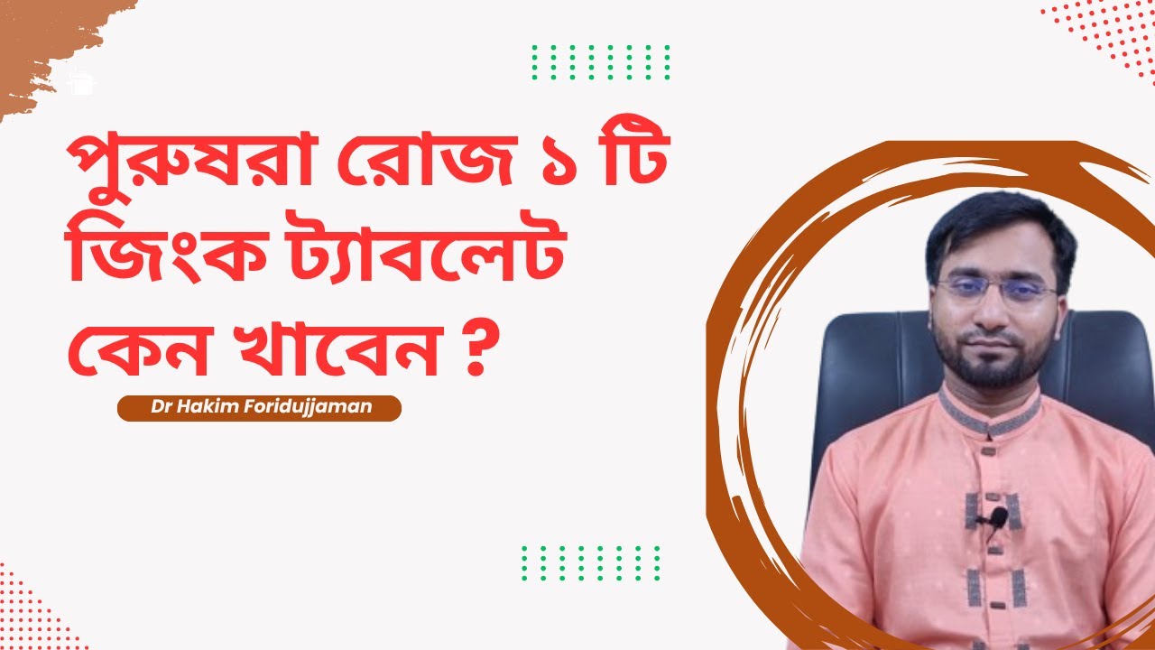 জিংক ট্যাবলেট খাওয়ার পর আপনার শরীরে কি ঘটে? জানুন উপকারিতা, নিয়ম ও সতর্কতা | Dr Hakim Foridujjaman