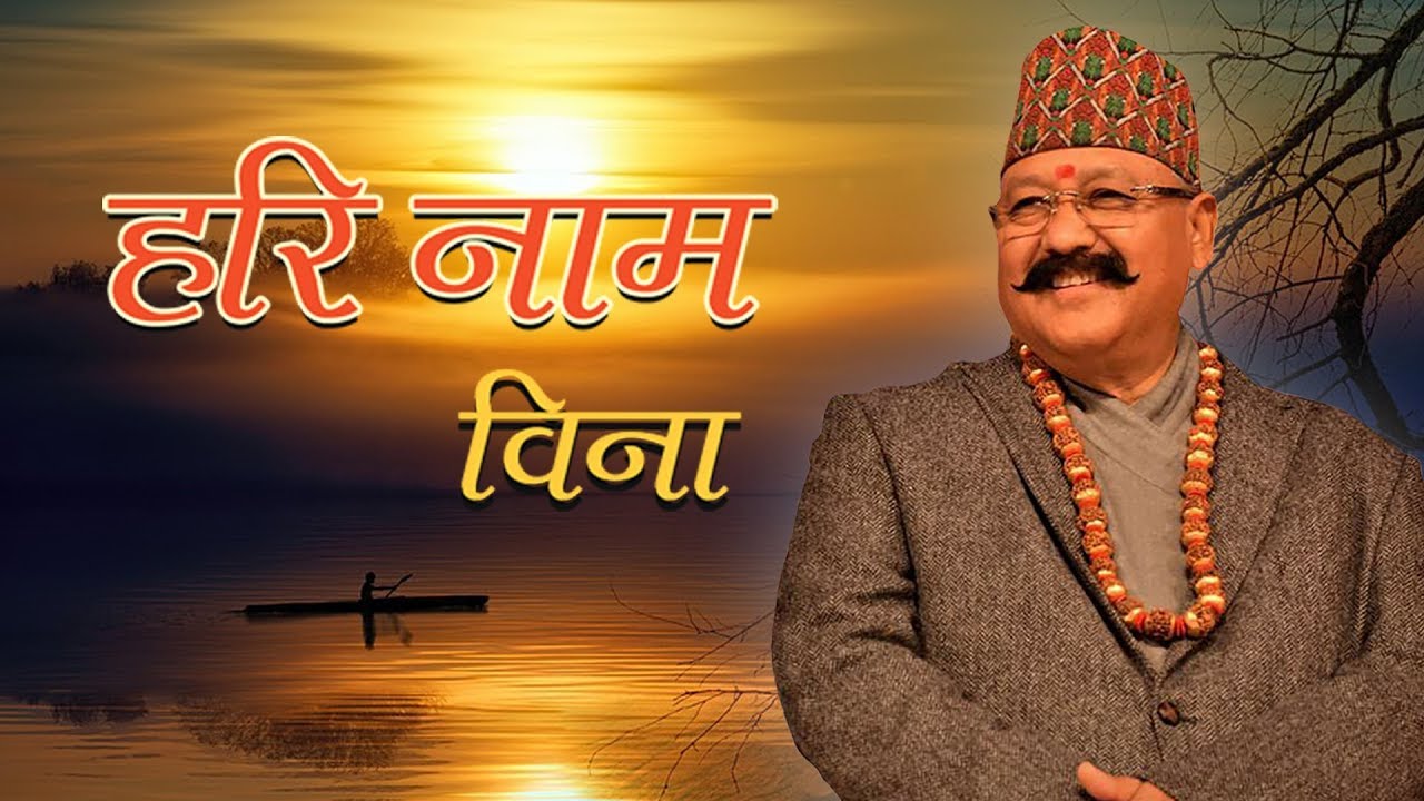 हरि नाम विना || HARI NAAM BINA || मानव धर्म भजन ||