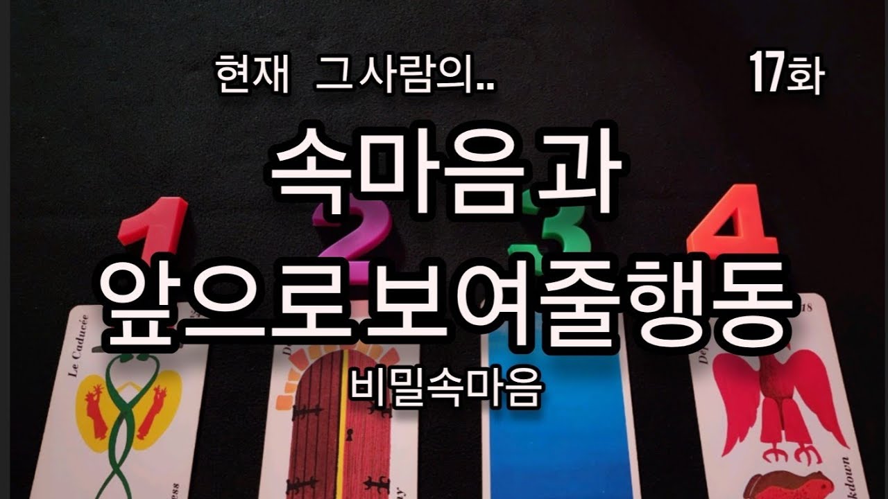 [타로] 그 사람의 현재 나를향한 속마음과 앞으로보여줄 행동 