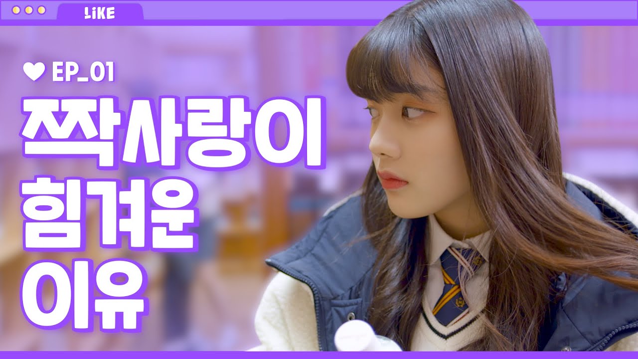 [제작비지원]나는 왜 짝사랑만 할까? [라이크LIKE] EP. 01 여친있는 선배를 짝사랑할 때 생기는 일 (ENG/JP)