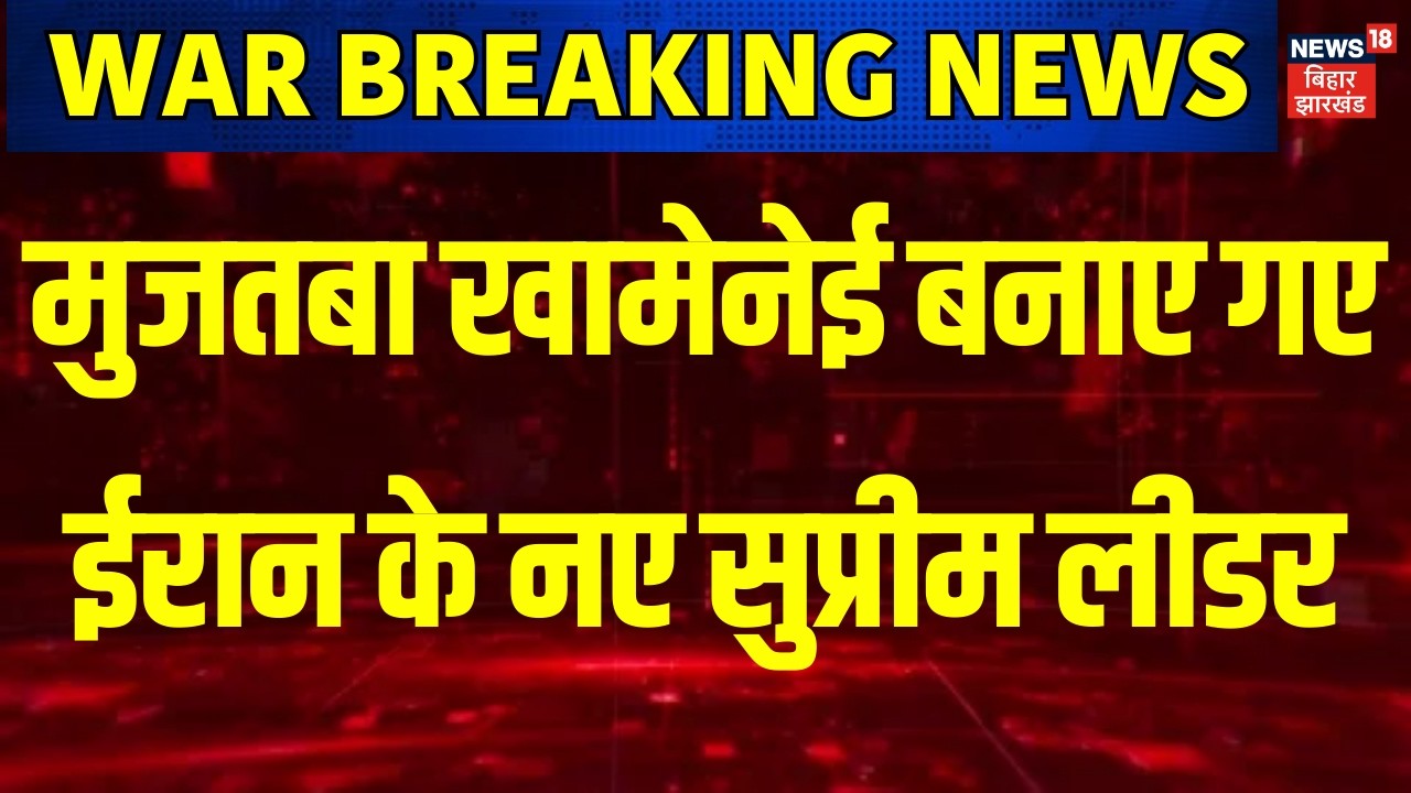 Iran New Supreme Leader : Mojtaba khamenei बनाए गए Iran के नए सुप्रीम लीडर | Breaking News | News18
