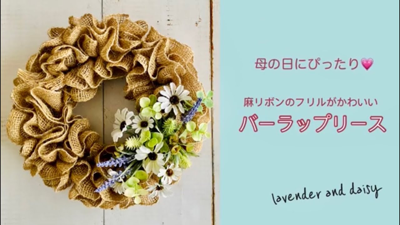 麻リボンのフリルがかわいいバーラップリース〜ラベンダーとデージー