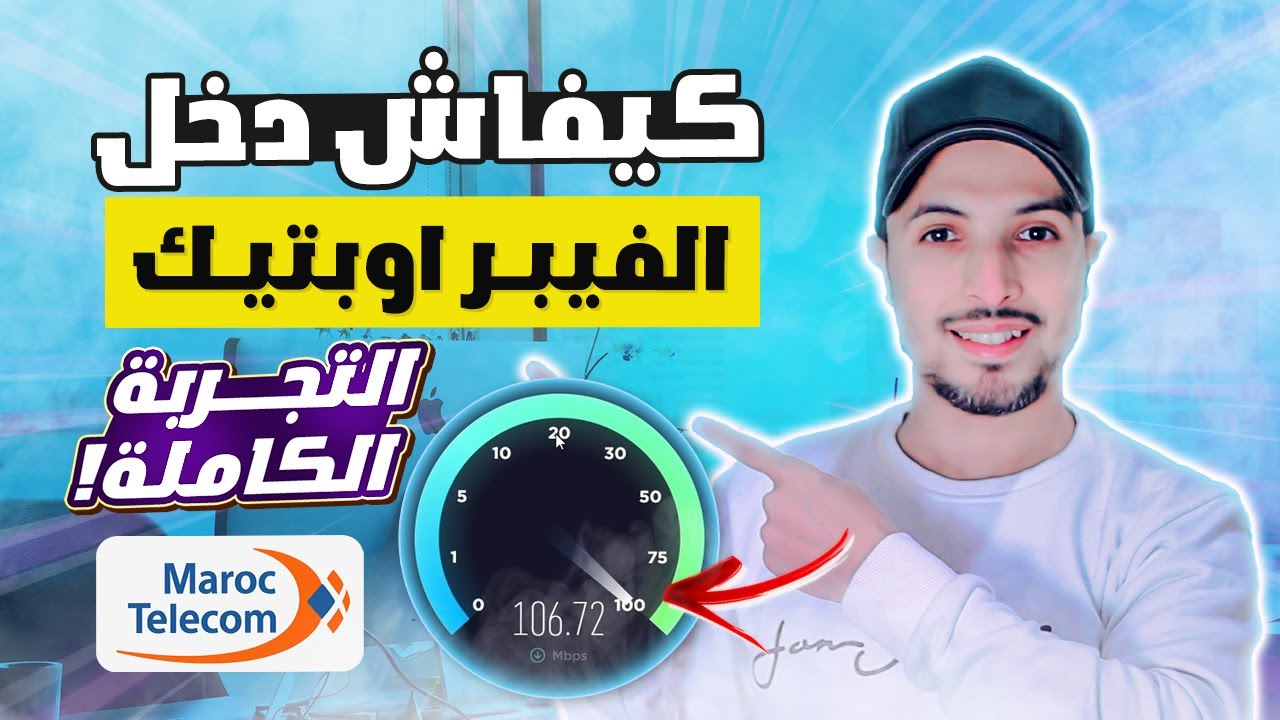fibre optique maroc telecom 2025 | طريقة اشتراك اتصالات المغرب fibre optique | السلبيات والايجابيات