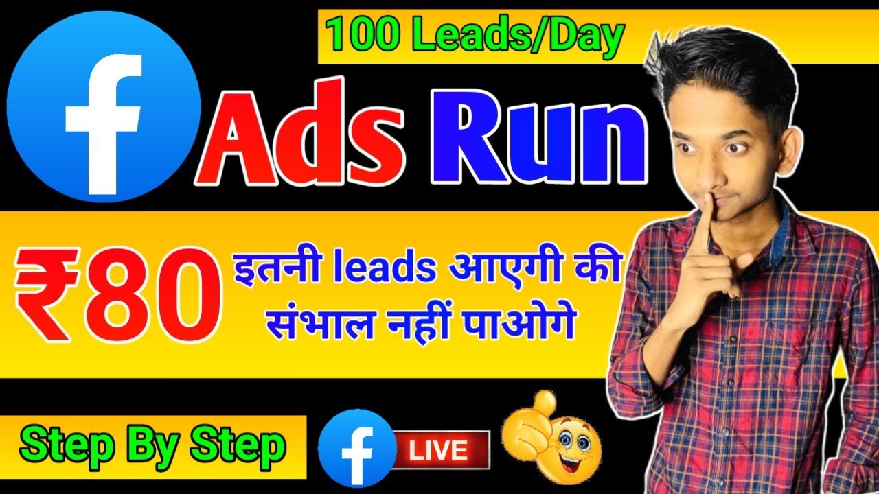 Facebook Ad Run Kaise Kare?⚡ इतनी Leads आएगी संभल नहीं पाओगे ⚡