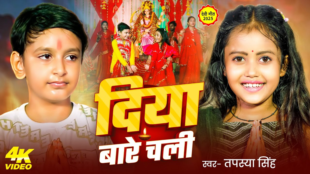 #video - दिया बारे चली - #Tapasya Singh का नया #देवी गीत - Diya Bare chali - New Devi  Song 2025