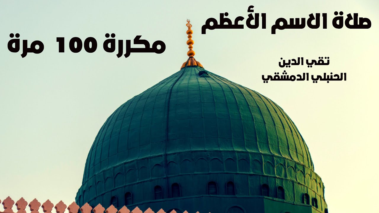 صلاة الاسم الاعظم ( اللهم إني أسألك باسمك الأعظم )  لتقي الدين الحنبلي  مكررة 100 مرة