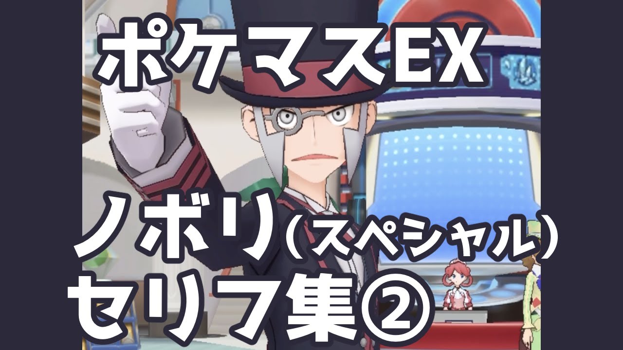 【ポケマスEX】ノボリ（スペシャル） セリフ集②（通常会話５種） | Pokémon Masters EX