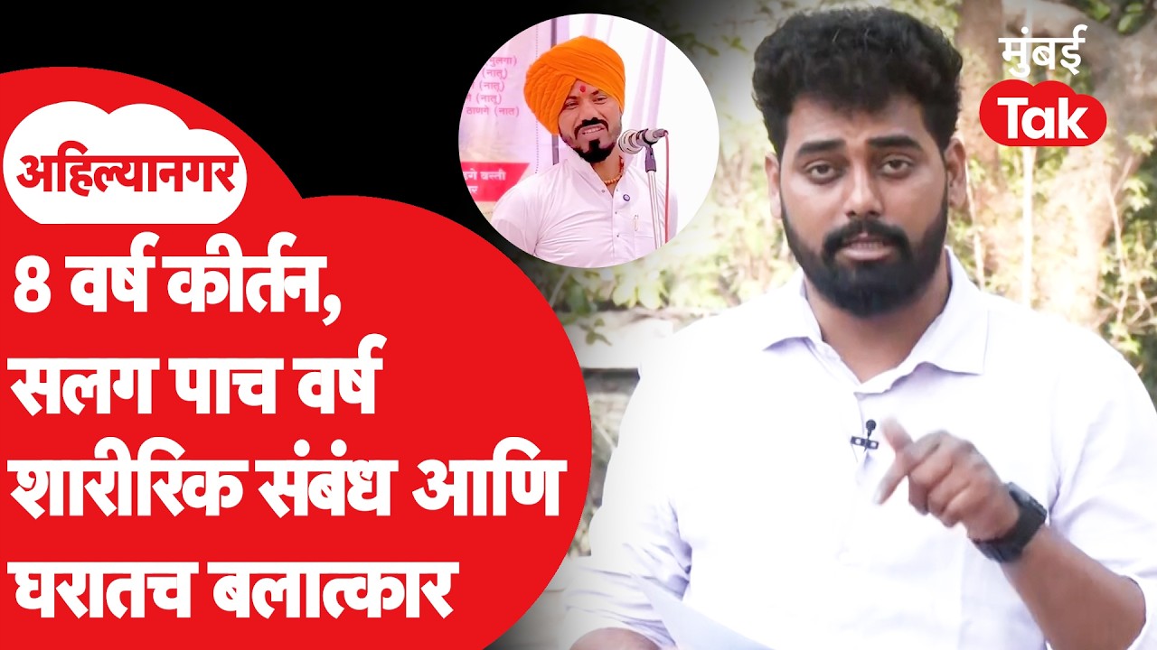 Crime news Ahilyanagar: बलात्कारी कीर्तनकाराची सगळी कुंडली, FIR मुंबई तक वर | Omkar Wable Mumbai Tak