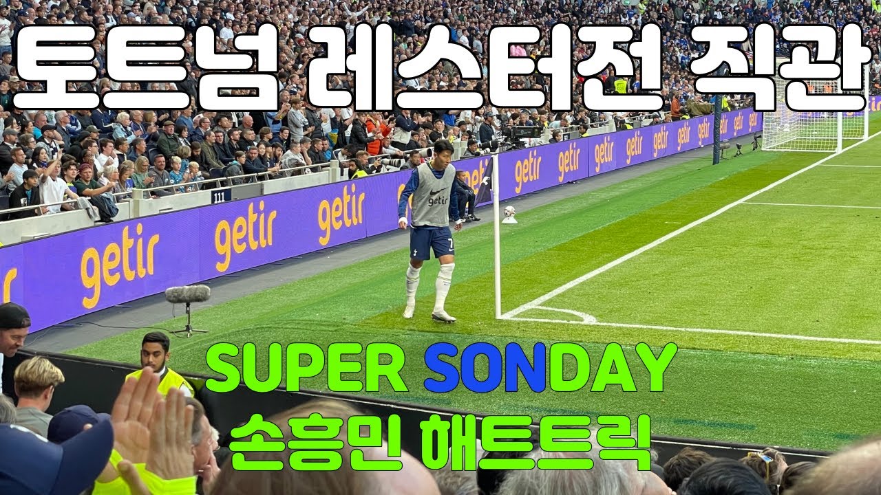 손흥민 해트트릭 DAY12 런던 London🇬🇧 - 토트넘 레스터전 직관 SUPER SONDAY