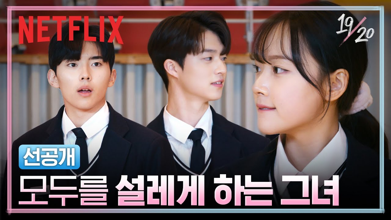 [선공개] 나 지금 흔들리고 있어 | 19/20 | 넷플릭스