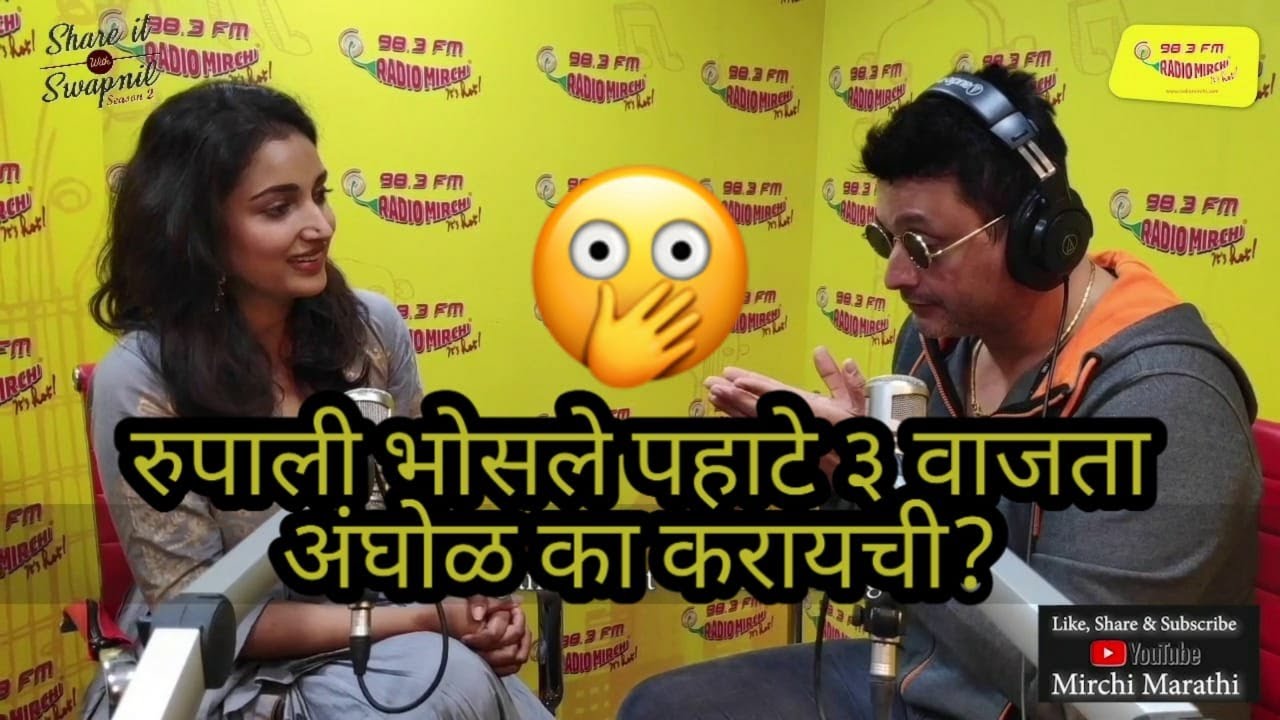 रुपाली पहाटे तीनला  अंघोळ करायची? | Rupali Bhosle | Share it with Swapnil | Mirchi Marathi