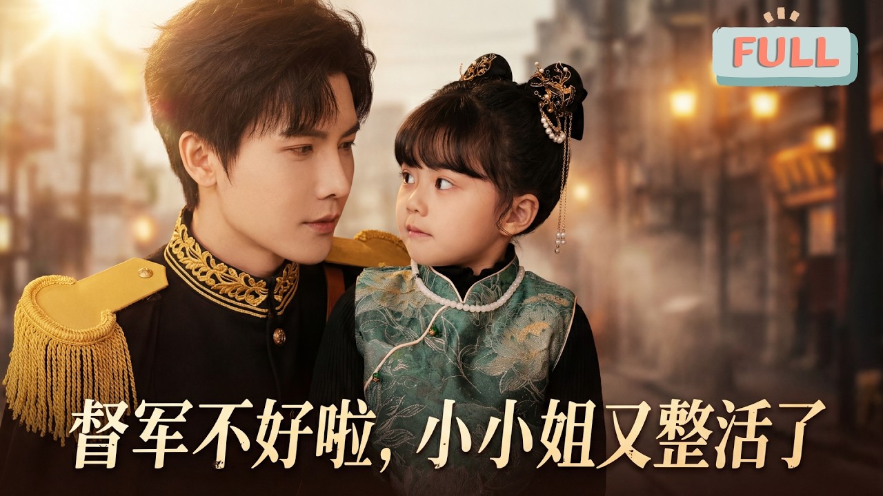 《督军不好啦，小小姐又整活儿了》转世杀神秦温魂穿阮晴，竟发现自己是北洋督军秦云霄的亲女，面对成了恋爱脑舔狗的废柴亲爹，以及虎视眈眈的伪善少帅一家……#甜宠 #最火短剧推荐#短剧全集
