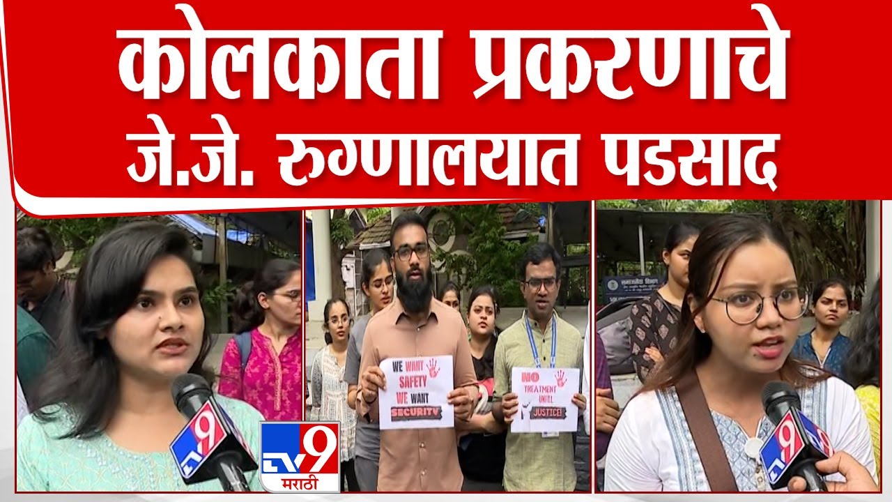 Mumbai Doctor Protest | कोलकाता प्रकरणाचे जे.जे. रुग्णालयात पडसाद, निवासी डॉक्टर संपावर | tv9
